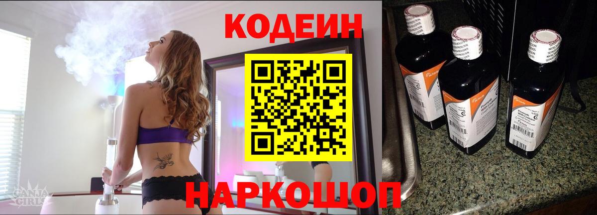 Кодеин Purple Drank  Вход с VPN  Кодеин напиток Lean (лин)  Архангельск 